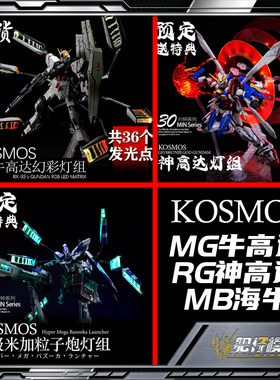 KOSMOS MG 牛高达 RG 神高达 MB 海牛 幻彩浮游炮 米加粒子炮灯组