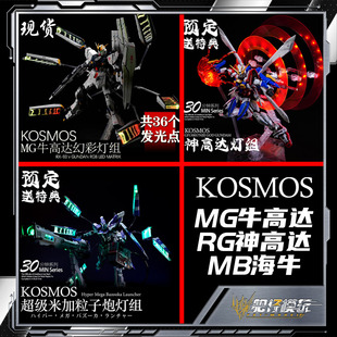 KOSMOS MG 牛高达 RG 神高达 MB 海牛 幻彩浮游炮 米加粒子炮灯组