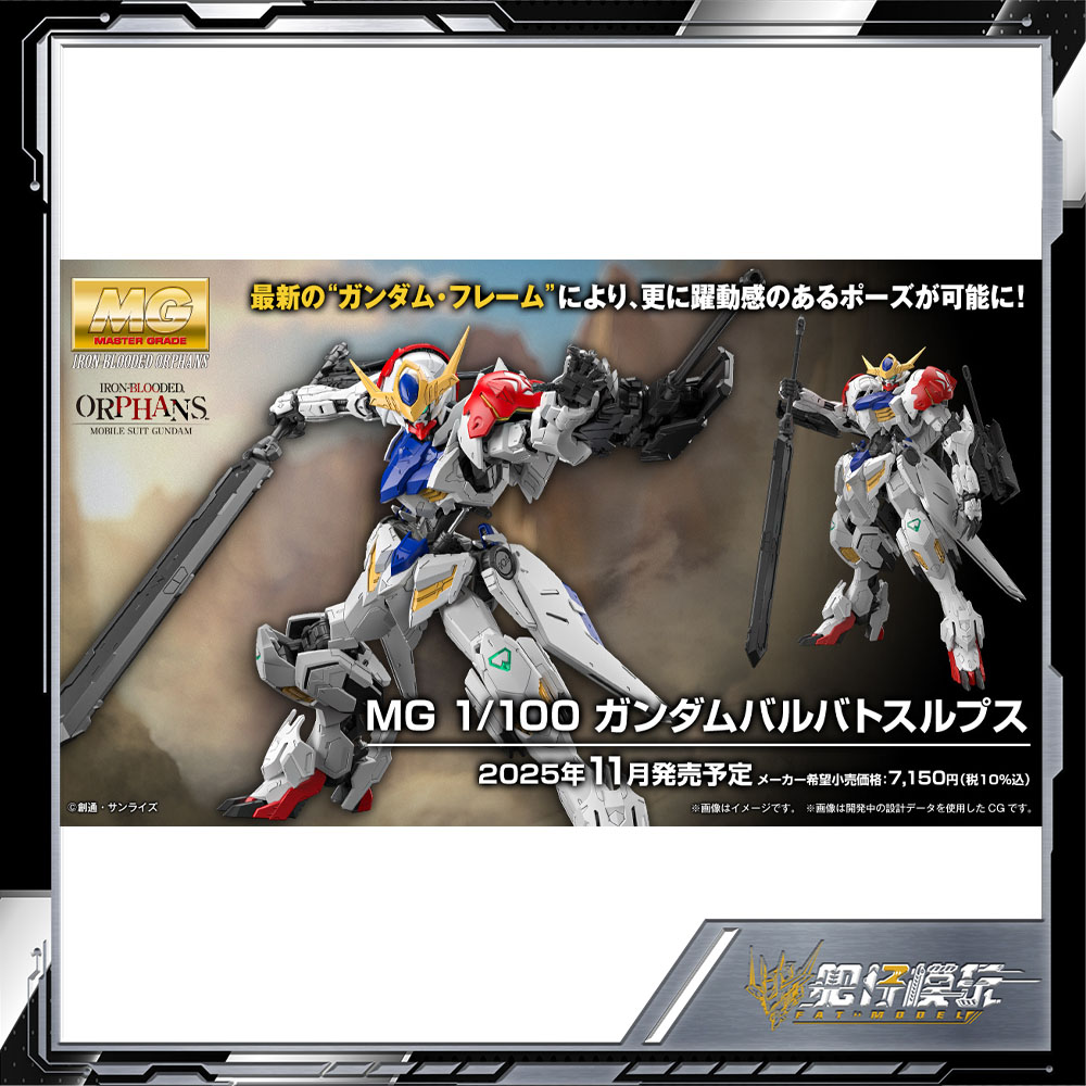 补款 万代 MG 1/100 高达 巴巴托斯 天狼座 拼装模型