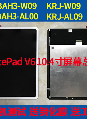 适用华为matepad 10.4总成BAH3-W09/AL00显示屏BAH3-W59屏幕总成