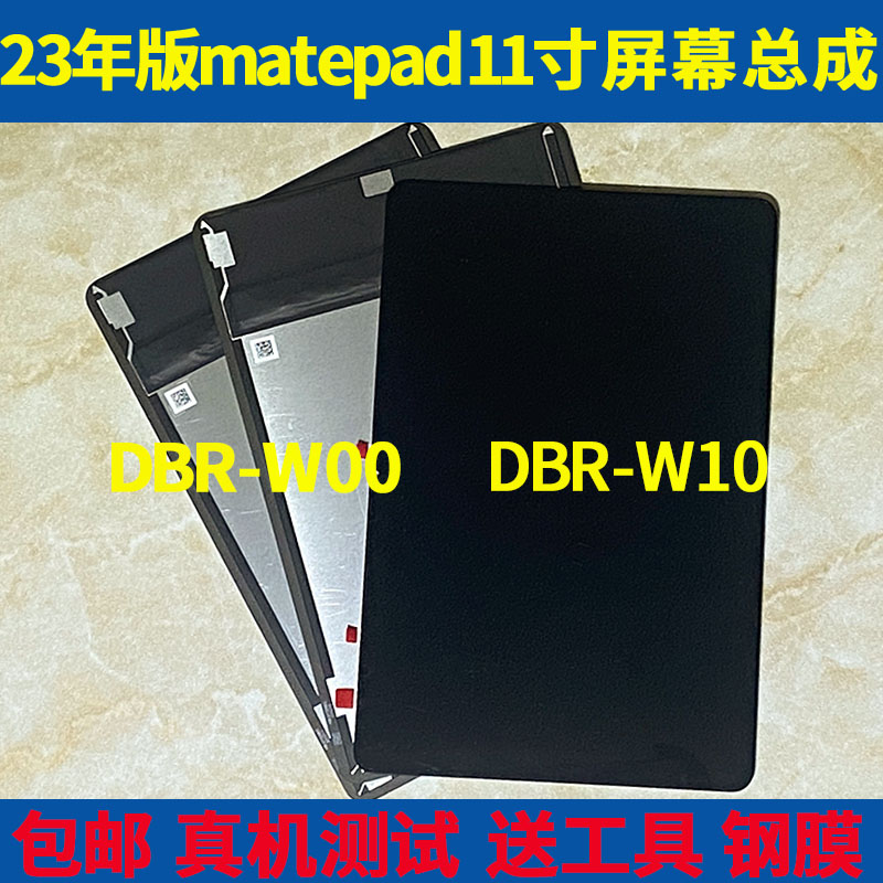 适用MatePad11寸2023版屏幕总成DBR-W00显示屏DBR-W10内外屏柔光