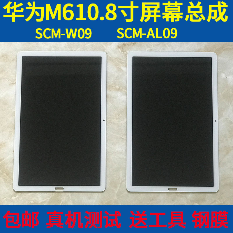 屏幕总成华为M610.8寸