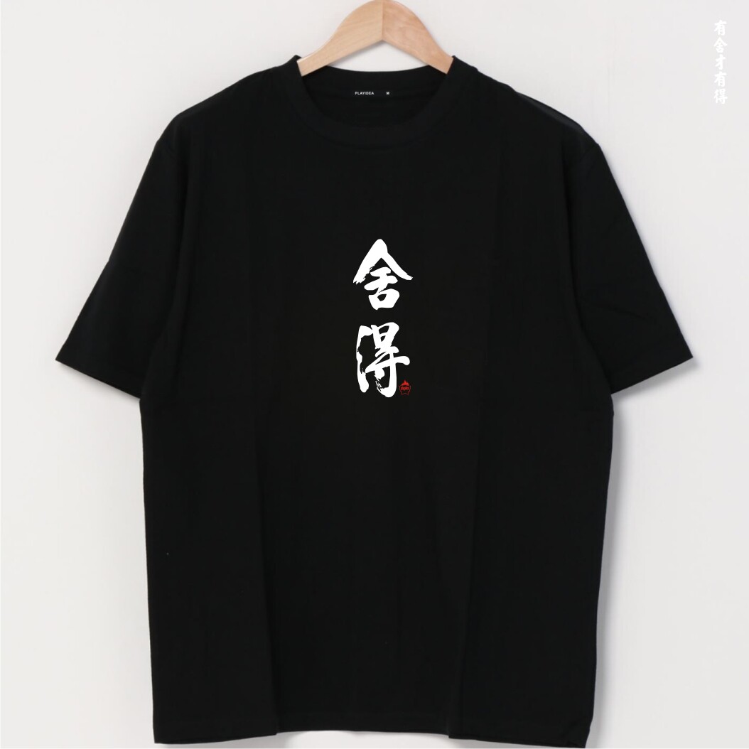 舍得 国潮中国风文字印花短袖T恤男圆领纯棉宽松半袖 有舍才有得