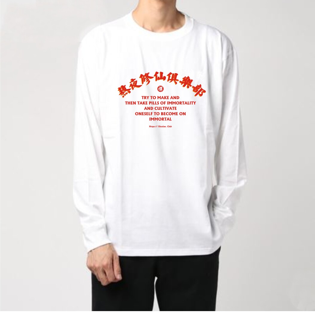 熬夜修仙俱乐部T恤长袖圆领纯棉搞笑衣服学生男女同款情侣休闲装