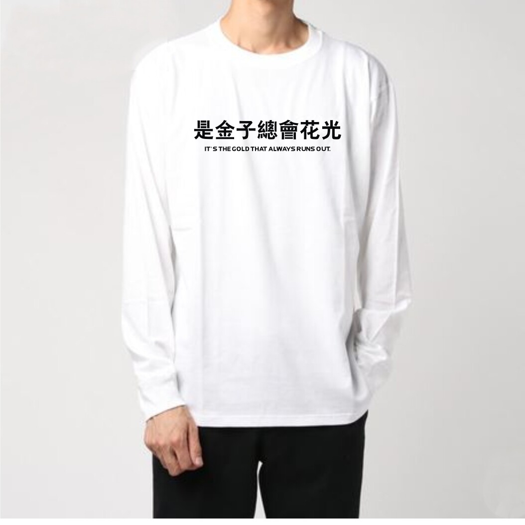 是金子总会花(发)光 励志名言男子长袖T恤圆领纯棉文字印花休闲装