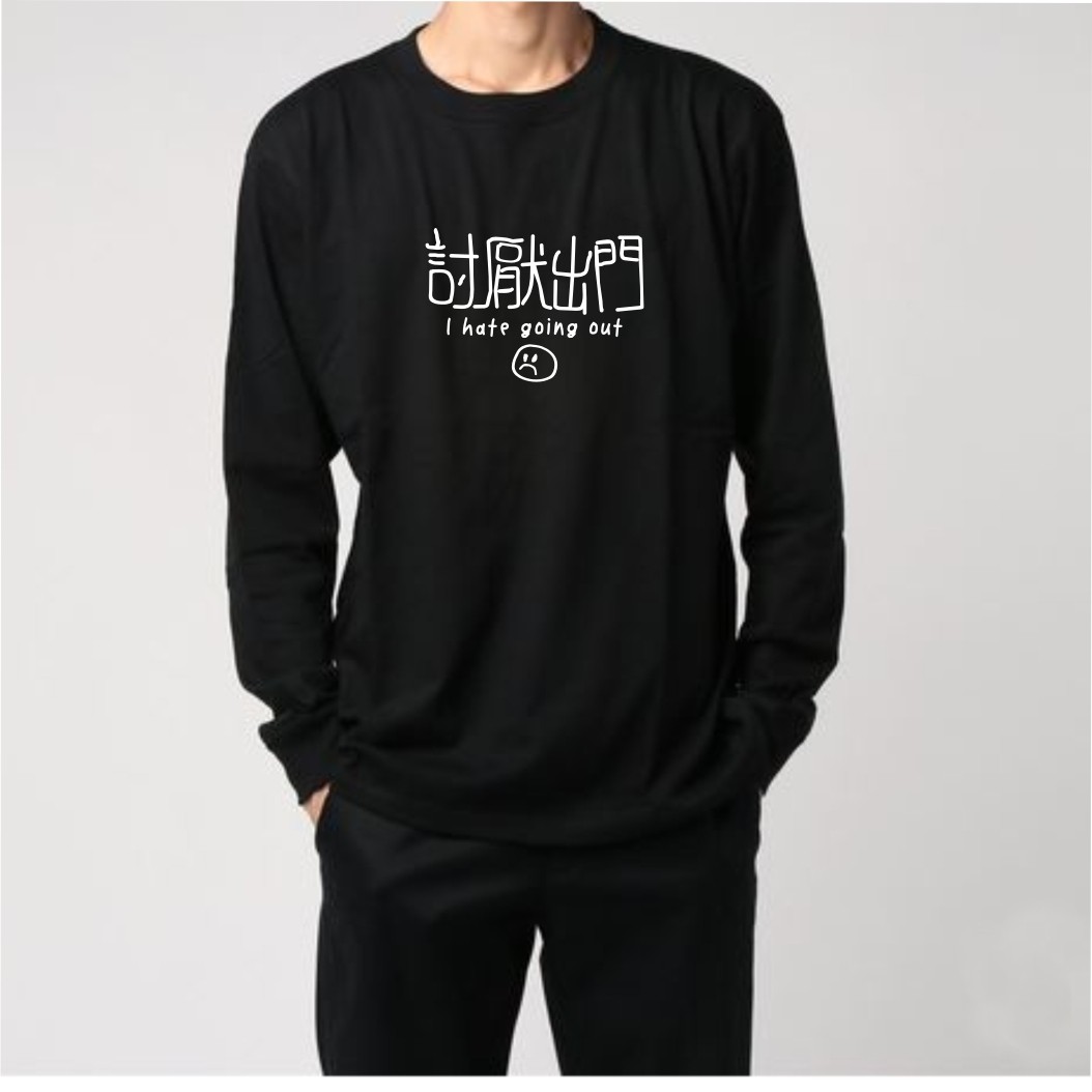 讨厌出门长袖T恤宅男宅女打底衫