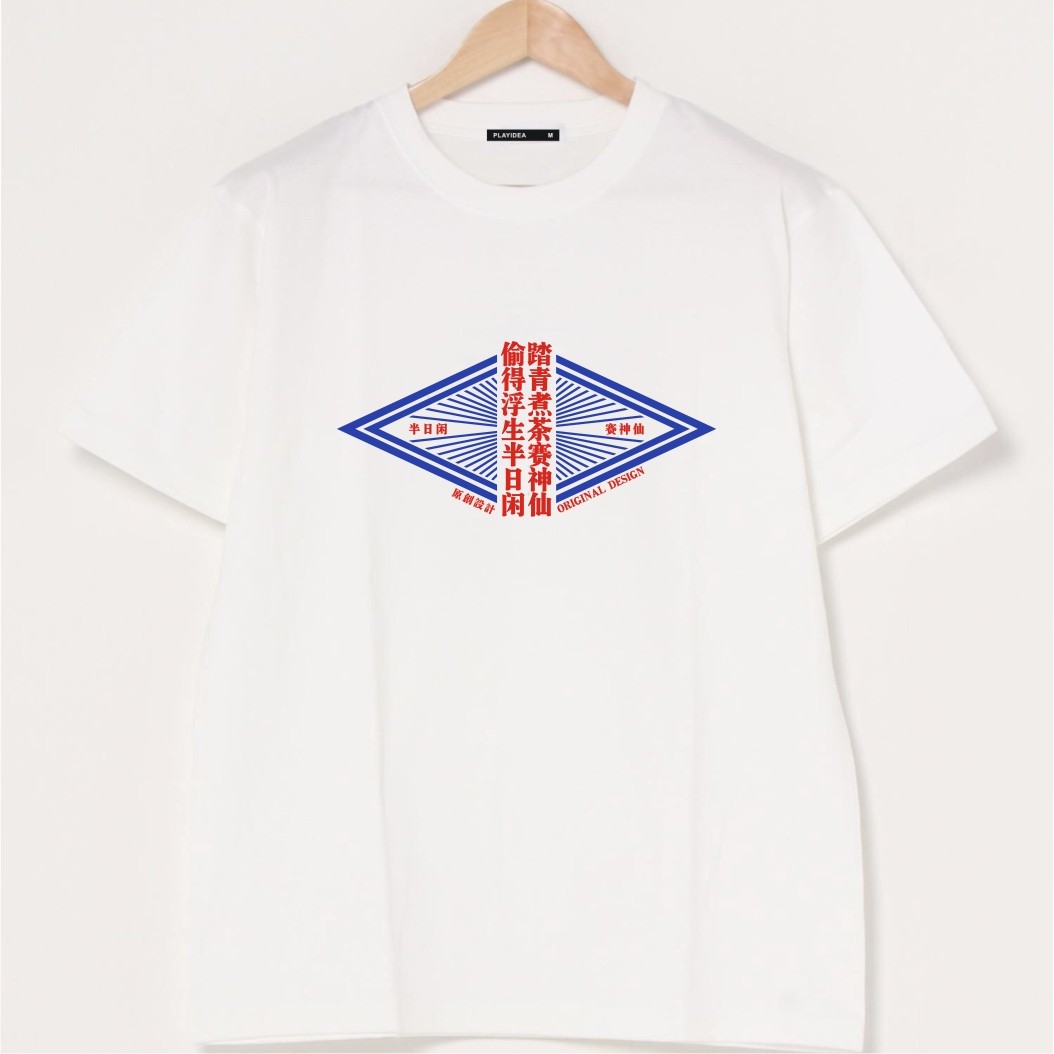 偷得浮生半日闲踏青郊游短袖T恤