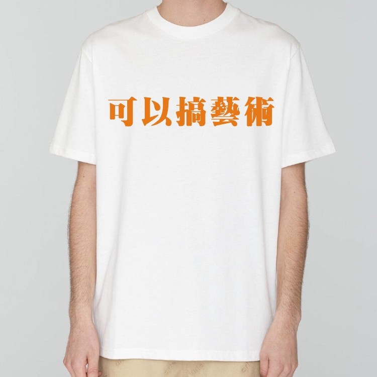 可以搞艺术但是没必要短袖T恤夏