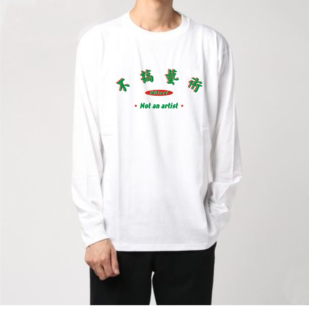 不搞艺术长袖T恤宽松情侣打底衫