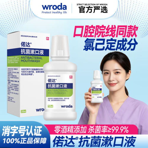 偌达氯己定无酒精抗菌漱口水
