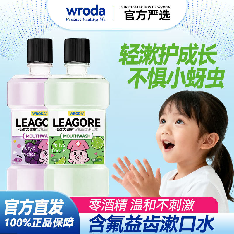 偌达力健来儿童含氟益齿漱口水0酒精温和不刺激健牙防龋护齿300ml