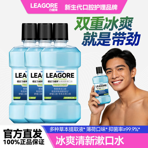 偌达力健来冰爽抑菌漱口水