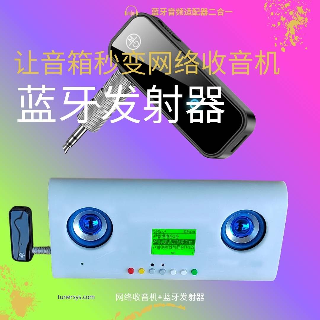 海弦网络收音机蓝牙音频发射器音乐闹钟HiFi发烧WiFi立体声收音机