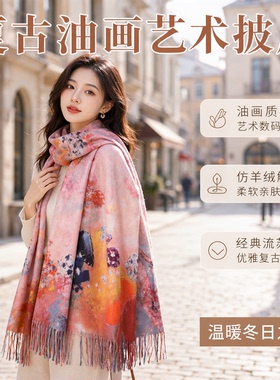 复古油画印花仿羊绒流苏披肩围巾