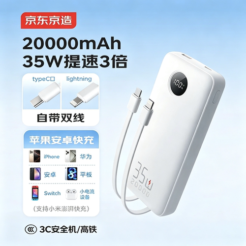 京东京造35W自带线充电宝20000毫安时移动电源PD快充适用苹果17