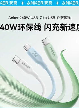 Anker安克环保240W数据线PD3.1快充线CC线双头typec线5A适用MacBookPro笔记本iPhone16Pro苹果平板iPadPro