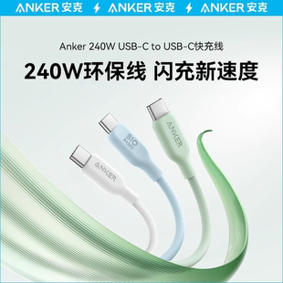 Anker安克环保240W数据线PD3.1快充线CC线双头typec线5A适用MacBookPro笔记本iPhone16Pro苹果平板iPadPro
