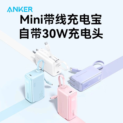 Anker安克自带线充电宝充电器三合一能量棒PD快充30W移动电源5000