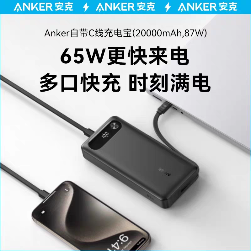 ANKER安克自带线87W移动电源PD快充电宝适用MacBook笔记本iPhone
