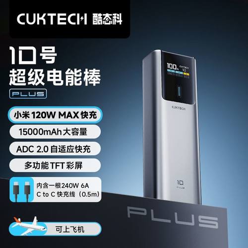 CUKTECH酷态科10号Plus电能棒移动电源PD快充120W适用小米15Pro