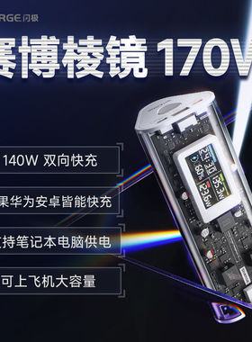 闪极赛博棱镜170W充电宝全透明超级移动电源PD3.1快充适用Macbook