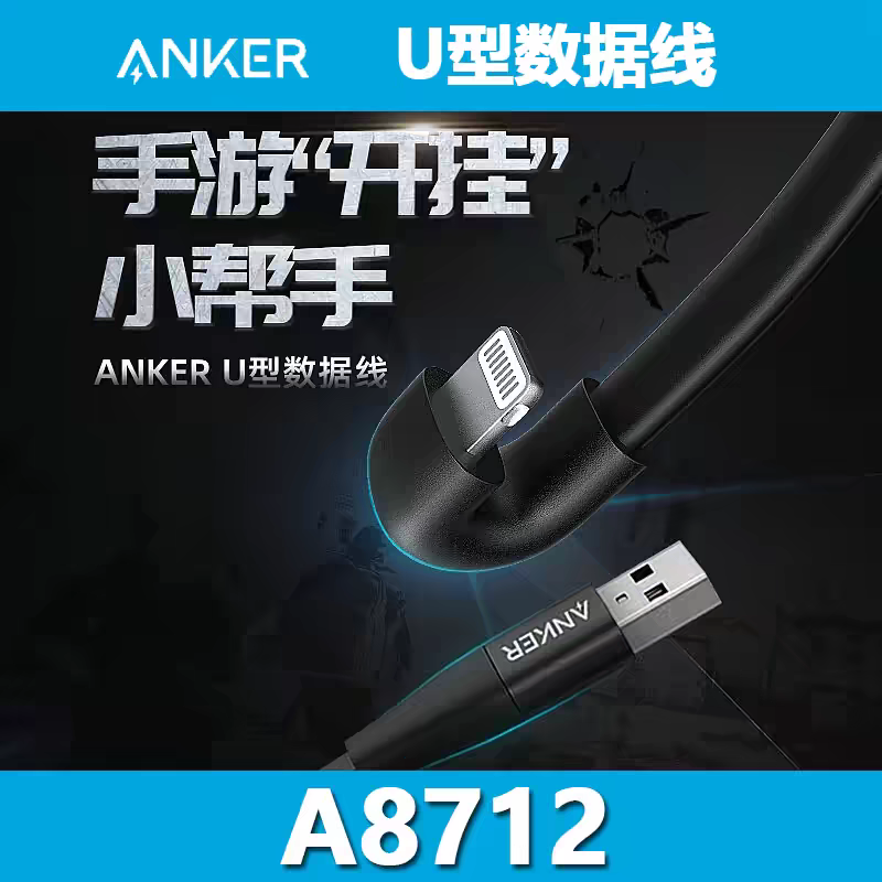 ANKER安克MFi认证线弯头游戏线USB转Lightning数据线AL线12W充电线适用iPhone14Promax苹果13Pro 12 11