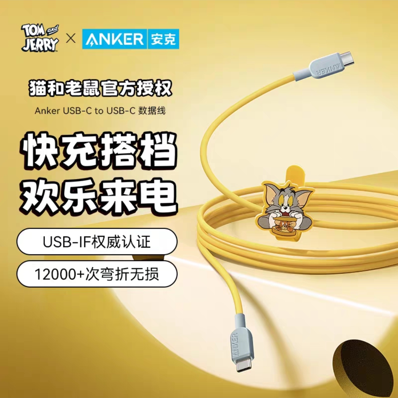 Anker安克猫和老鼠联名PD快充线1.8米CC数据线双Typec适用iPhone16Promax苹果15Pro平板iPadPro