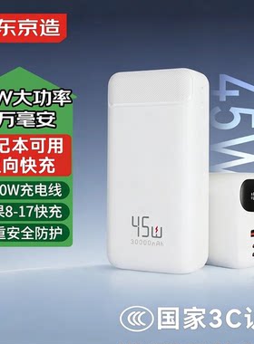 京东京造45W自带线充电宝30000毫安时移动电源PD快充适用苹果17