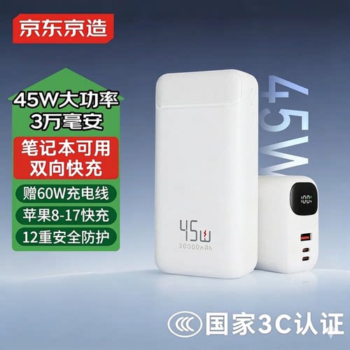 京东京造45W自带线充电宝30000毫安时移动电源PD快充适用苹果17