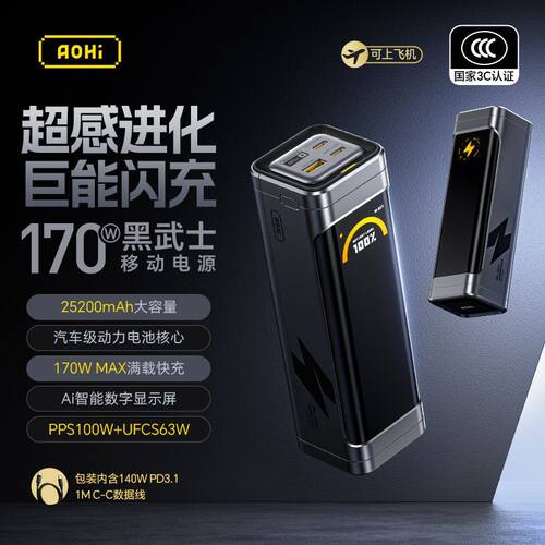 Aohi奥海170W黑武士充电宝PD快充25200毫安时多口适用iPhone17Pro