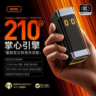 Aohi奥海210W星舰移动电源PD快充电宝笔记本适用iPhone17Promax
