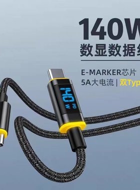 Aohi奥海140W数据线双typec屏幕数显PD3.1快充线双头CC充电线5A公对公适用MacbookPro笔记本iPhone16pro手机