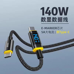 Aohi奥海140W数据线双typec屏幕数显PD3.1快充线双头CC充电线5A公对公适用MacbookPro笔记本iPhone16pro手机