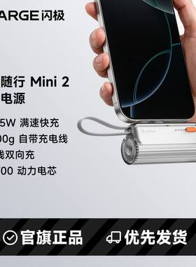 闪极22.5W胶囊充电宝自带线5000毫安时移动电源适用iPhone16华为