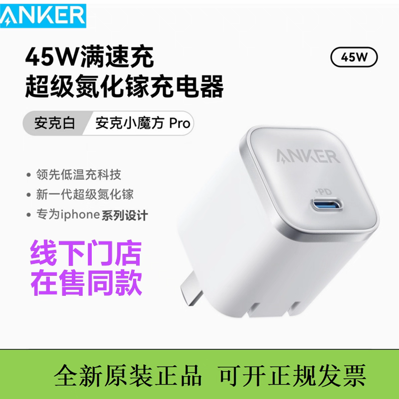 Anker安克45W充电器氮化镓PD快充头迷你适用iPhone17Promax新款苹果16Promax平板无人机笔记本
