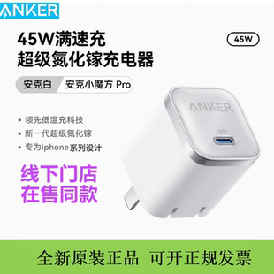 Anker安克45W充电器氮化镓PD快充头迷你适用iPhone17Promax新款苹果16Promax平板无人机笔记本