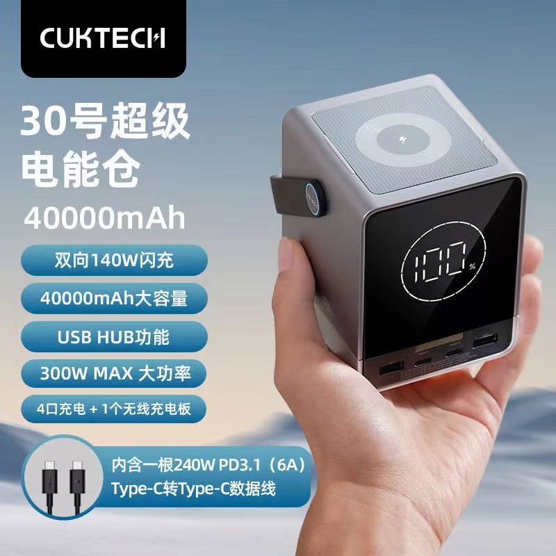 CUKTECH酷态科30号140W充电宝PD3.1快充40000大容量300W适用Mac