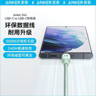 Anker安克环保240W数据线PD3.1快充线CC线双头typec线5A适用MacBookPro笔记本iPhone16Pro苹果平板iPadPro