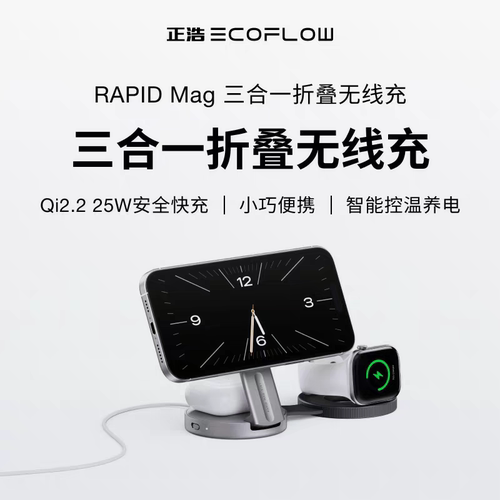 EcoFlow正浩Qi2.2三合一磁吸折叠式无线充电器支架便携小巧适用苹果18/Airpods/Apple Watch