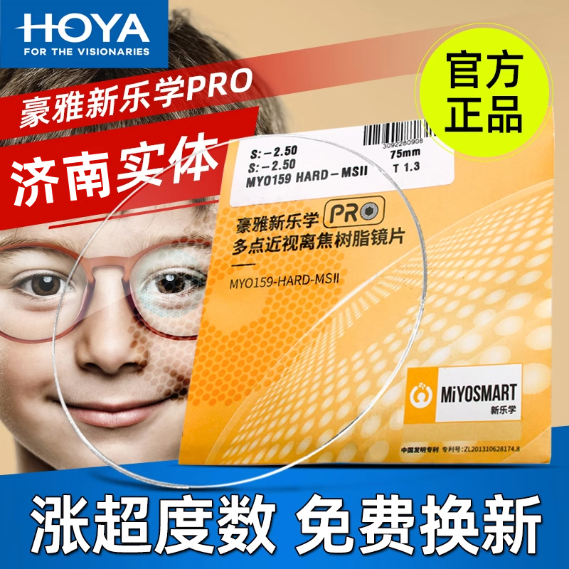 豪雅新乐学PRO儿童镜片