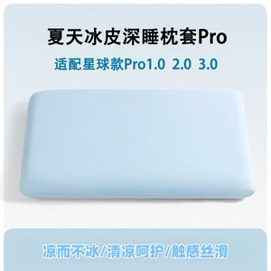 夏季凉感枕套一对装星球深睡冰丝枕头套夏凉冰皮Pro纯色70x42cm