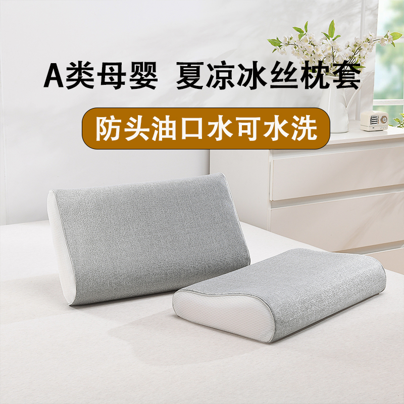 夏季冰丝乳胶枕套凉席单人成人记忆枕头套橡胶枕专用枕芯套一对装