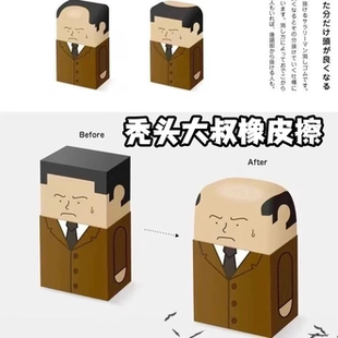 搞怪秃头大叔橡皮擦考试橡皮高颜值学生橡皮擦美术橡皮创意礼品