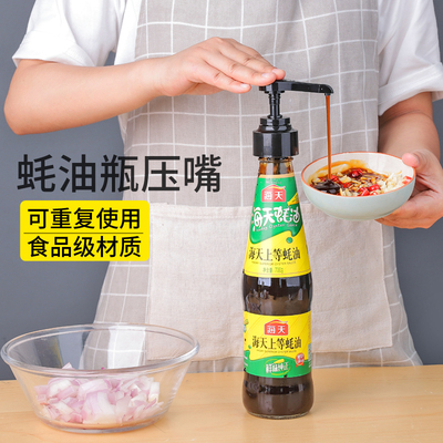 蚝油挤压器通用耗油按压嘴家用油瓶调料瓶泵头食品级专用定量