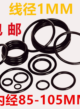 O型圈丁晴内径线径1MM*85/88/90/93/95/98/100/103/105耐油密封圈