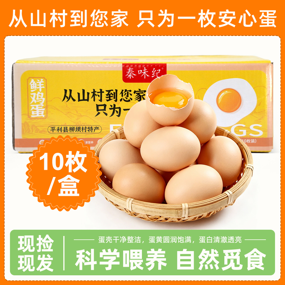 秦味纪鲜鸡蛋农家散养鸡蛋