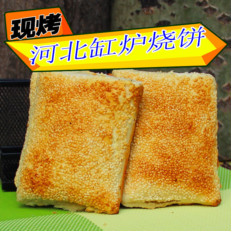 缸炉烧饼河北特产芝麻烧饼行唐曲阳灵山烧饼吊炉香酥烧饼咸味