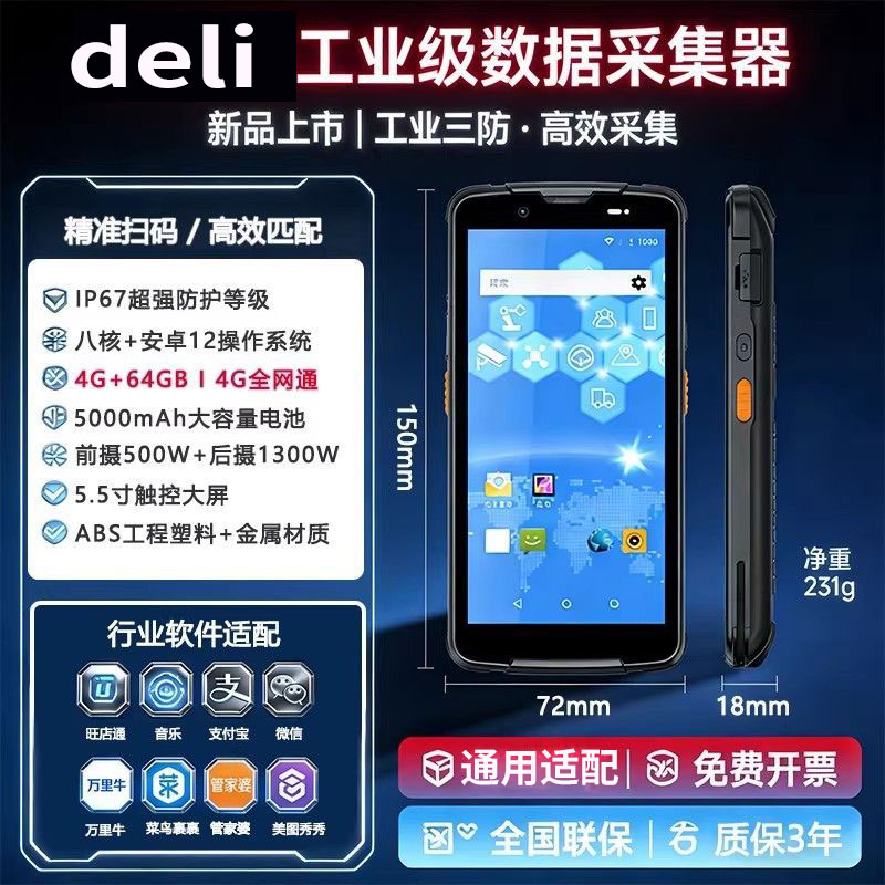 得力AA901/AA905手持数据采集器