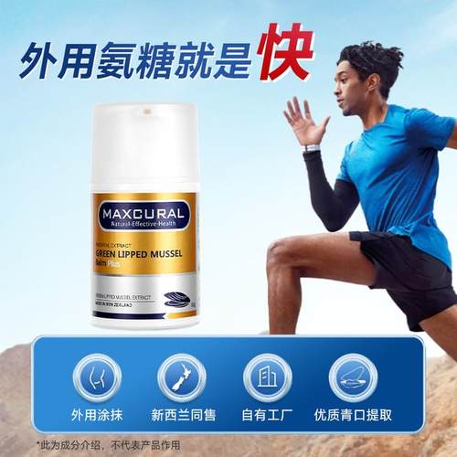 Maxcural青口素关节膏