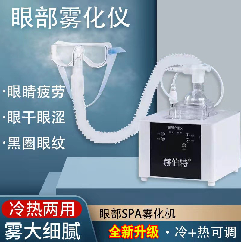 赫伯特眼部雾化仪干眼症加热蒸汽眼罩热敷蒸眼仪润眼仪眼部干涩